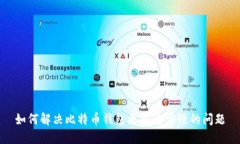 如何解决比特币钱包更新速度慢的问题