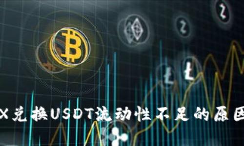 波宝钱包TRX兑换USDT流动性不足的原因与解决方案