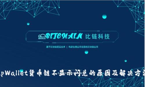 tpWallet货币链不显示闪兑的原因及解决方法
