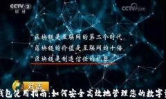 TP钱包使用指南：如何安全高效地管理