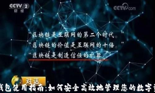 TP钱包使用指南:如何安全高效地管理您的数字资产
