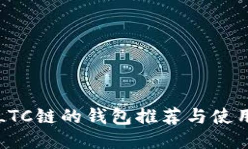 支持LTC链的钱包推荐与使用指南