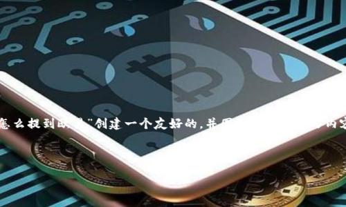 在这个请求中,我们需要为“tpWallet买宝贝狗怎么提到欧易”创建一个友好的,并围绕该主题撰写内容和相关问题。下面是符合这一需求的内容结构:
如何使用tpWallet在欧易平台购买宝贝狗?