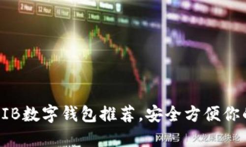 2023年最佳SHIB数字钱包推荐,安全方便你的加密资产管理