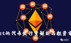 tpWallet的代币发行量解析与投资前景分