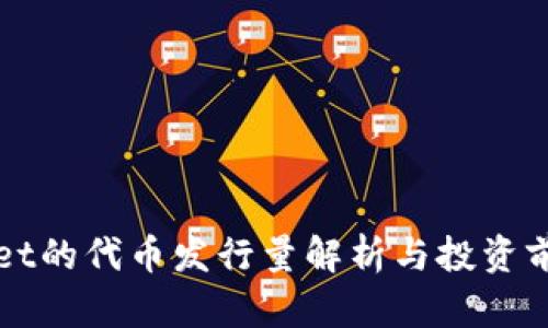tpWallet的代币发行量解析与投资前景分析