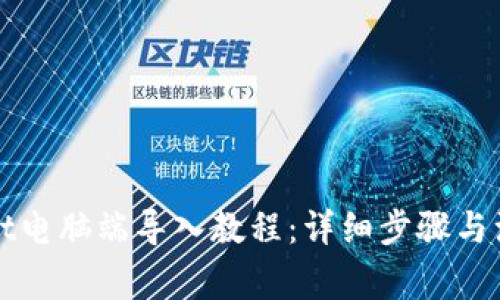 tpWallet电脑端导入教程：详细步骤与注意事项