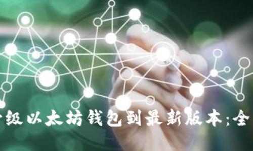 如何升级以太坊钱包到最新版本:全面指南