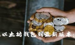 如何升级以太坊钱包到最新版本：全面