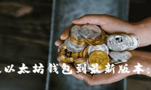 如何升级以太坊钱包到最新版本:全面指南