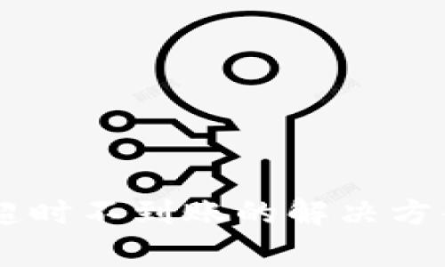 TP Wallet 兑换超时不到账的解决方案与常见问题解析