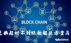 TP Wallet 兑换超时不到账的解决方案与