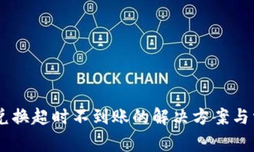 TP Wallet 兑换超时不到账的解决方案与常见问题解析