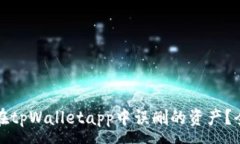 :如何找回在tpWalletapp中误删的资产？全