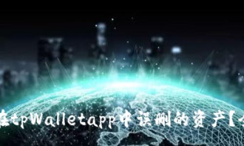 :
如何找回在tpWalletapp中误删的资产?全方位指导