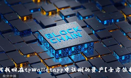 :
如何找回在tpWalletapp中误删的资产?全方位指导