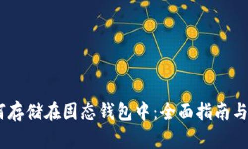 USDT如何存储在固态钱包中:全面指南与注意事项