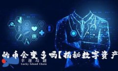 tpWallet里的币会变多吗？揭秘数字资产