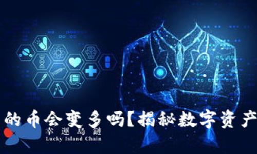 tpWallet里的币会变多吗?揭秘数字资产增值的秘密
