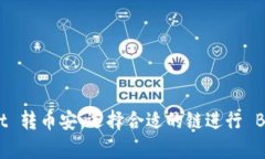 tpWallet 转币安：选择合适的链进行 B