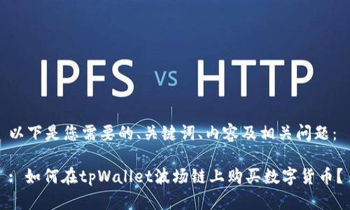 以下是您需要的、关键词、内容及相关问题:
: 如何在tpWallet波场链上购买数字货币?