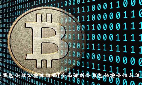 : TP冷钱包会被公安冻结吗?全面解析冷钱包的安全性与法律风险