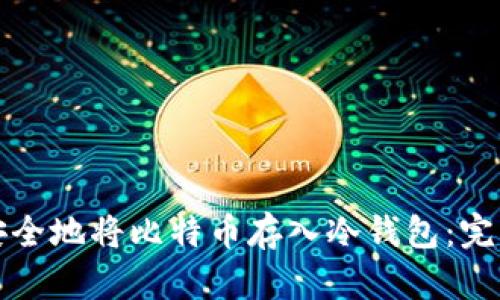 如何安全地将比特币存入冷钱包:完整指南