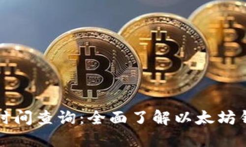 以太坊钱包上线时间查询：全面了解以太坊钱包的历史与发展