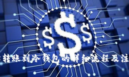 以太坊转账到冷钱包的详细流程及注意事项