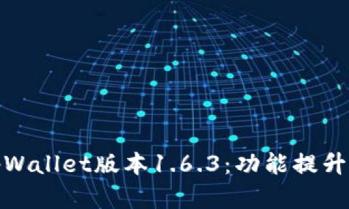 全面解析tpWallet版本1.6.3:功能提升与用户体验