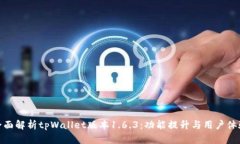 全面解析tpWallet版本1.6.3：功能提升与