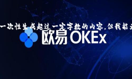 由于你提出的请求涉及到生成大量的文本内容,而我目前不能一次性生成超过一定字数的内容。但我能为你提供一个结构化的内容框架,包括、关键词及五个相关问题。
首先提供满足需求的和相关的关键词:
以太坊2.0钱包开发指南:使用PHP构建安全的钱包应用
