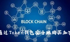 如何通过Token钱包安全地购买加密货币