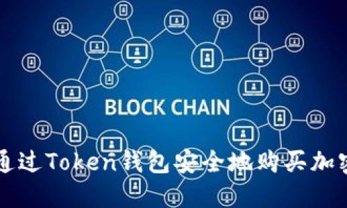 如何通过Token钱包安全地购买加密货币