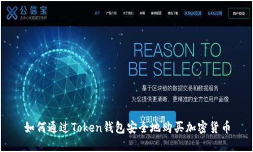 如何通过Token钱包安全地购买加密货币