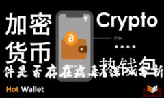 tpWallet软件是否存在病毒？深入分析与