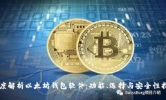 深度解析以太坊钱包软件：功能、选择