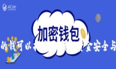 tpWallet的钱可以找回吗？详解资金安全