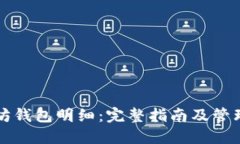 以太坊钱包明细：完整指南及管理技巧