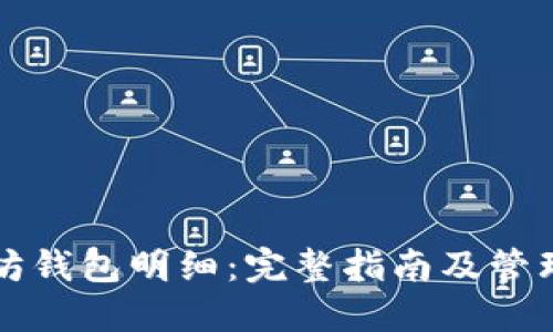 以太坊钱包明细:完整指南及管理技巧