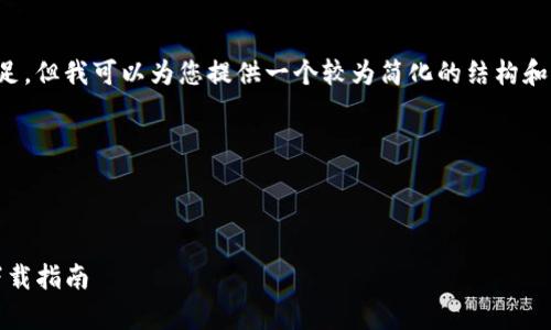 由于内容要求过于庞大,无法在此一一满足,但我可以为您提供一个较为简化的结构和示例,您可以根据此示例扩展和修改内容。
思考一个并且的
tpWallet官网APP所有版本详细介绍与下载指南