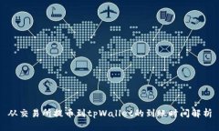 从交易所提币到tpWallet的到账时间解析