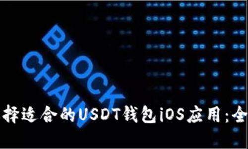 如何选择适合的USDT钱包iOS应用:全面指南