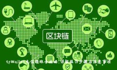 tpWallet充值转账全攻略：详解操作步骤