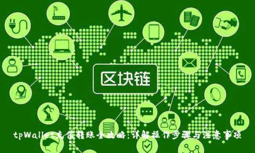 tpWallet充值转账全攻略：详解操作步骤与注意事项