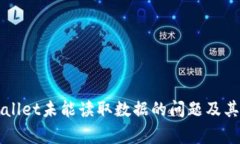 解决tpWallet未能读取数据的问题及其常