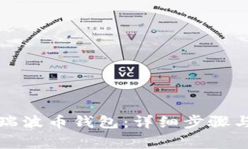 如何注销瑞波币钱包:详细步骤与注意事项