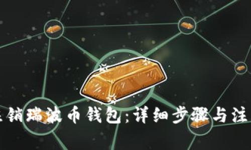 如何注销瑞波币钱包:详细步骤与注意事项