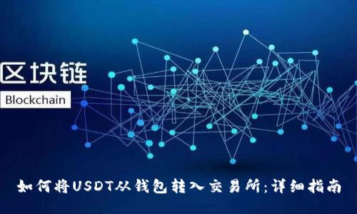 如何将USDT从钱包转入交易所:详细指南