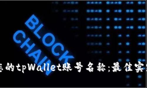 如何创建和您的tpWallet账号名称:最佳实践与格式指南